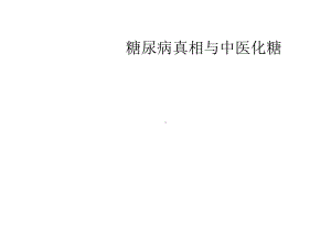 糖尿病真相与中医化糖课件.ppt