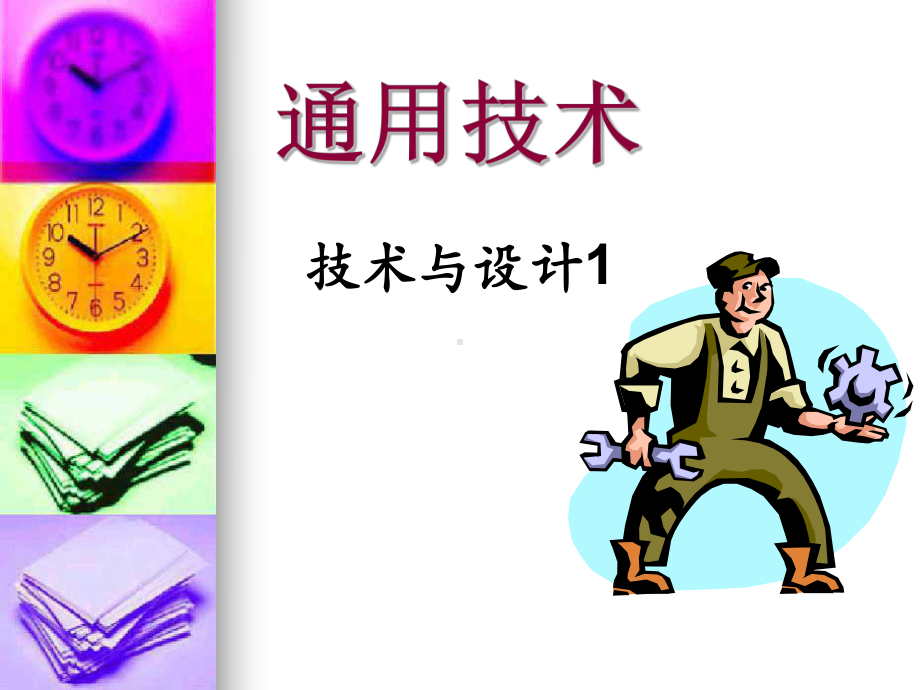 苏教版通用技术必修一技术的价值课件.ppt_第1页