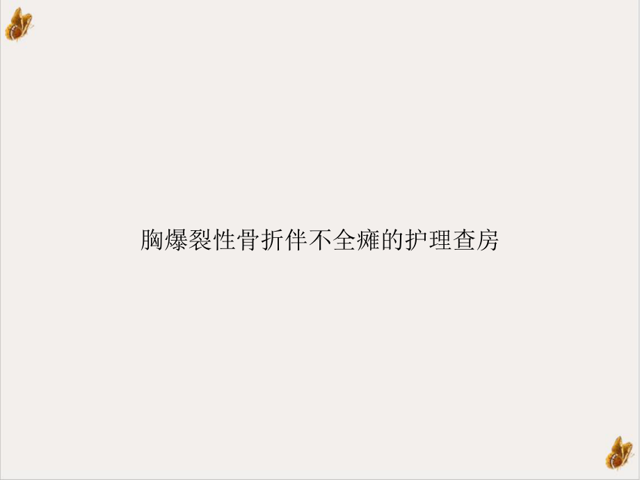 胸爆裂性骨折伴不全瘫的护理查房培训讲义课件.ppt_第1页