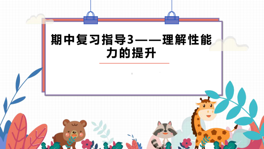 人教版七年级上册《英语》期中复习指导ppt课件3-理解性能力的提升.pptx_第1页