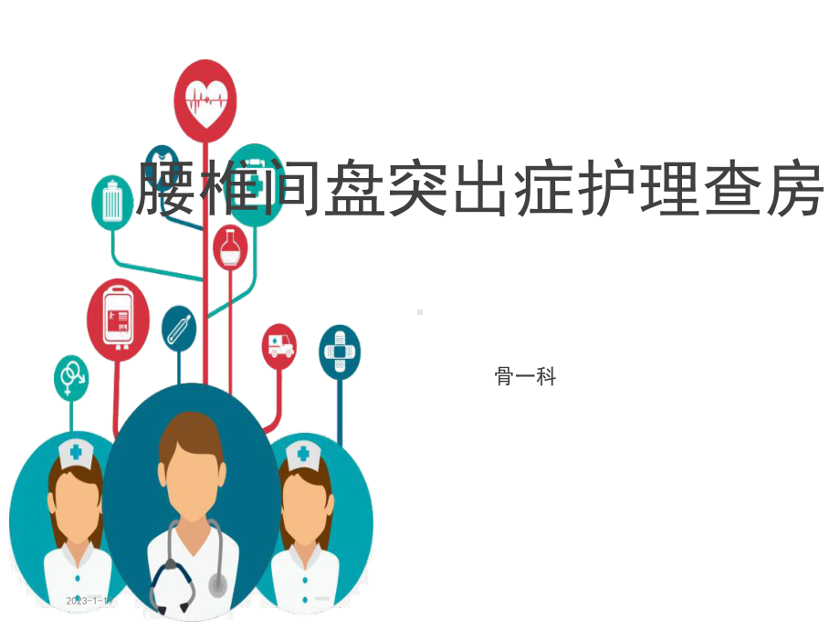 腰椎间盘突出的护理课件.ppt_第1页