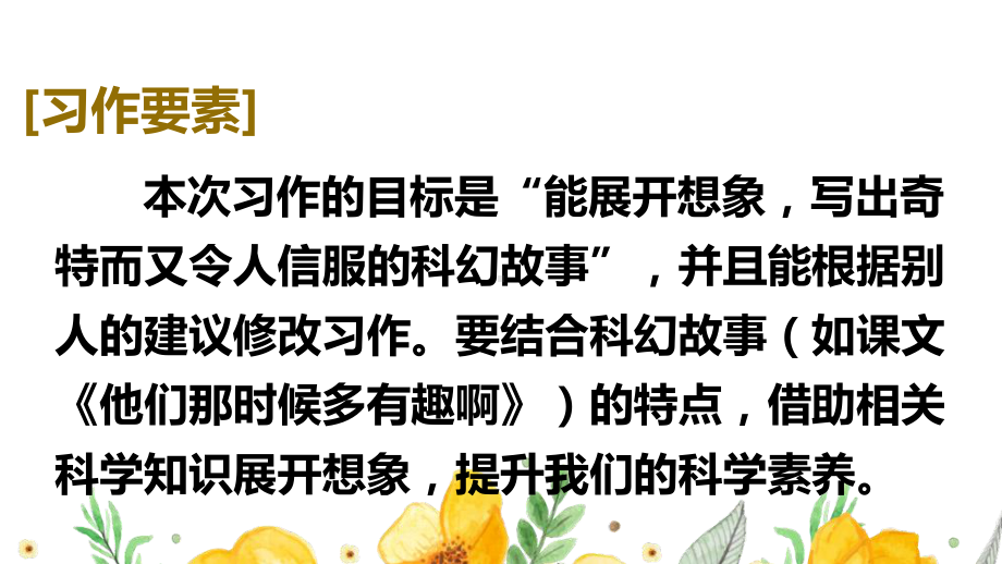 部编人教版六年级下语文《习作：插上科学的翅膀飞》优质示范课课件.pptx_第3页