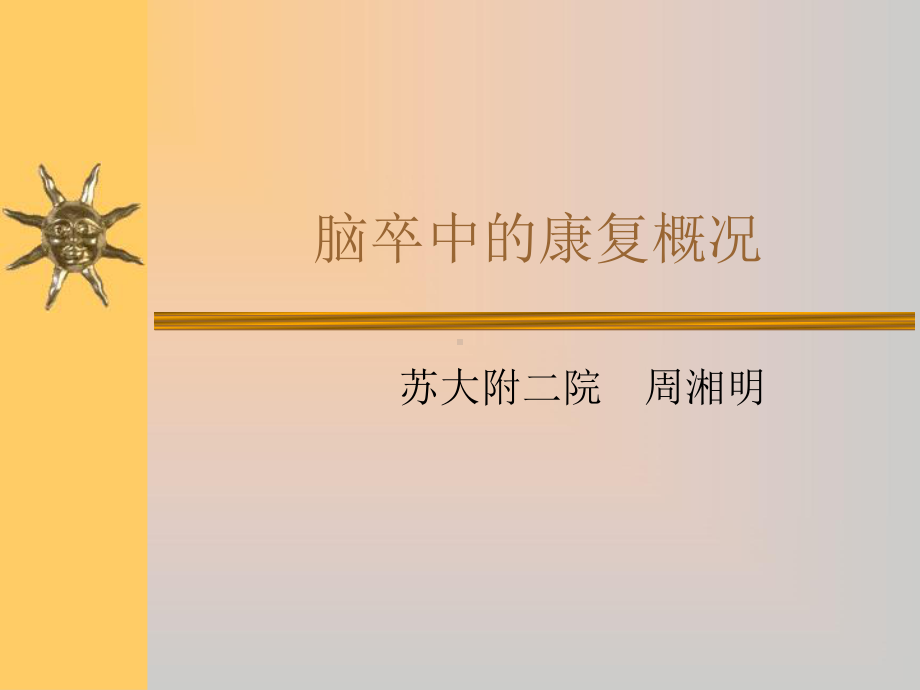 脑卒中的康复概况课件.ppt_第1页