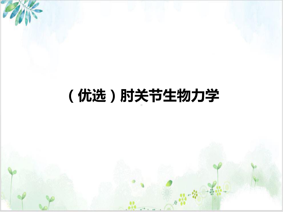 肘关节生物力学培训讲义课件.ppt_第2页