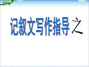 记叙文初中作文指导之人物描写课件.ppt