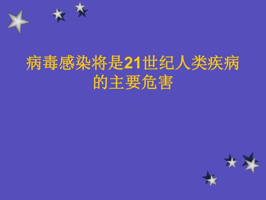 病毒感染将是21世纪人类疾病-课件.ppt_第1页