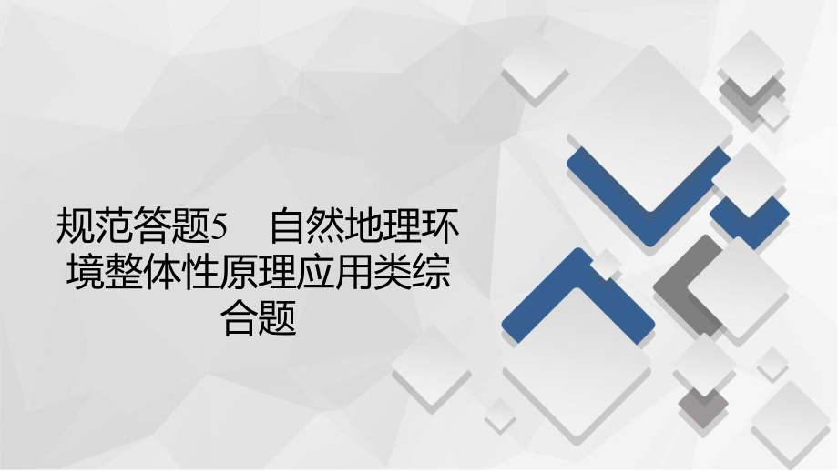 第1部分-自然地理-规范答题5-自然地理环境整体性原理应用类综合题—新高考地理复习课件.ppt_第2页