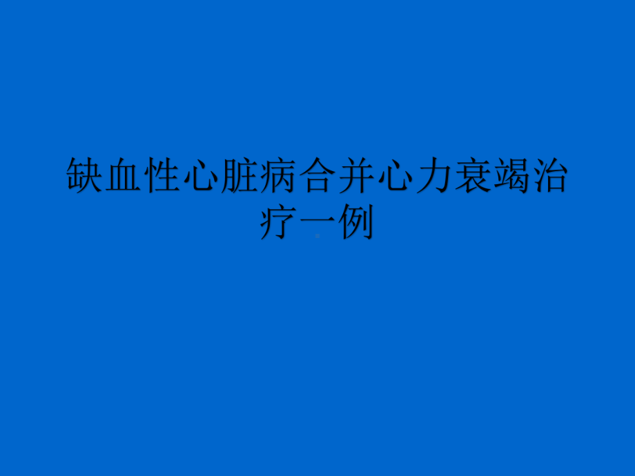 缺血性心脏病合并心力衰竭治疗一例课件.pptx_第1页