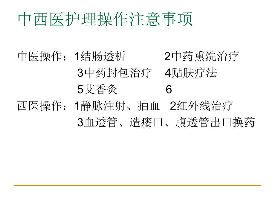 肾内科常用护理操作的注意事项课件.ppt_第1页