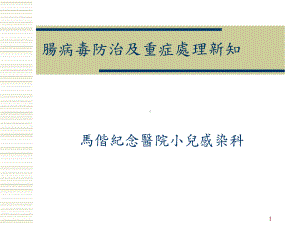 肠病毒防治及重症处理新知课件.ppt