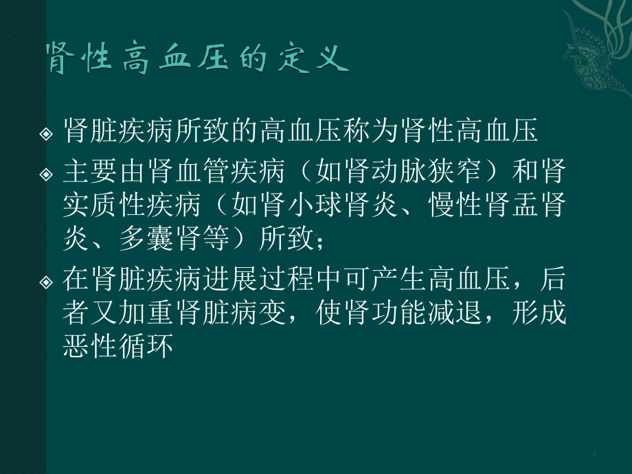 肾性高血压浅析-课件.ppt_第2页