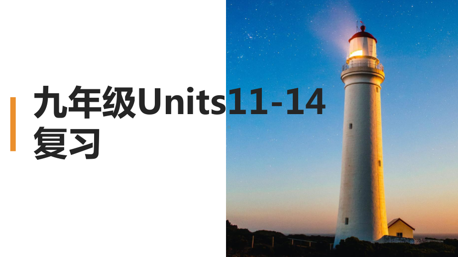 人教版九年级全册《英语》Units11-14 单元复习 ppt课件.ppt_第1页