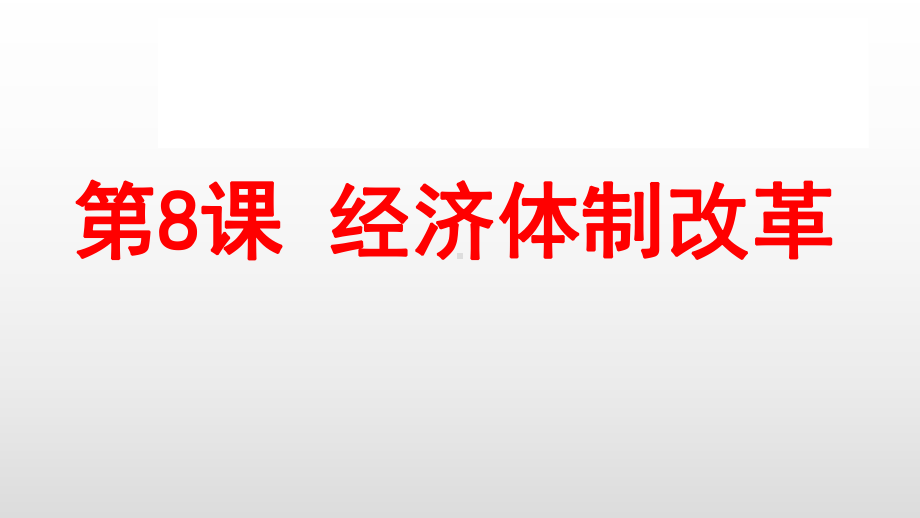 经济体制改革课件1.pptx_第1页