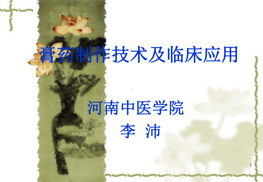 膏药制作技术及临床应用教学课件.ppt_第1页