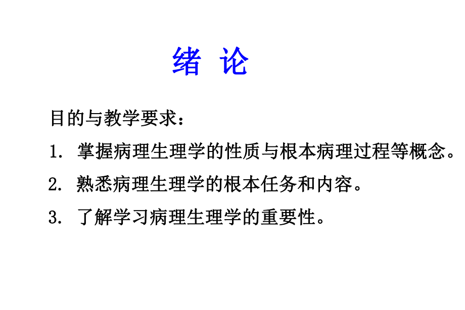 病理生理学pathophysiology病理生理学是一门研究患病机体的生命课件.ppt_第2页