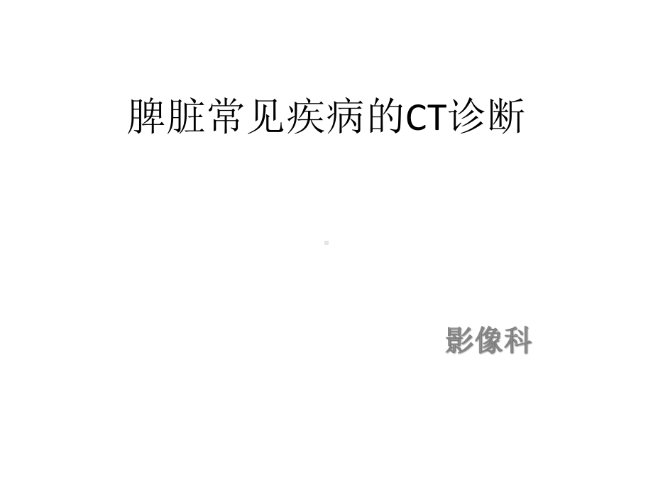 脾脏常见疾病C诊断课件.pptx_第1页