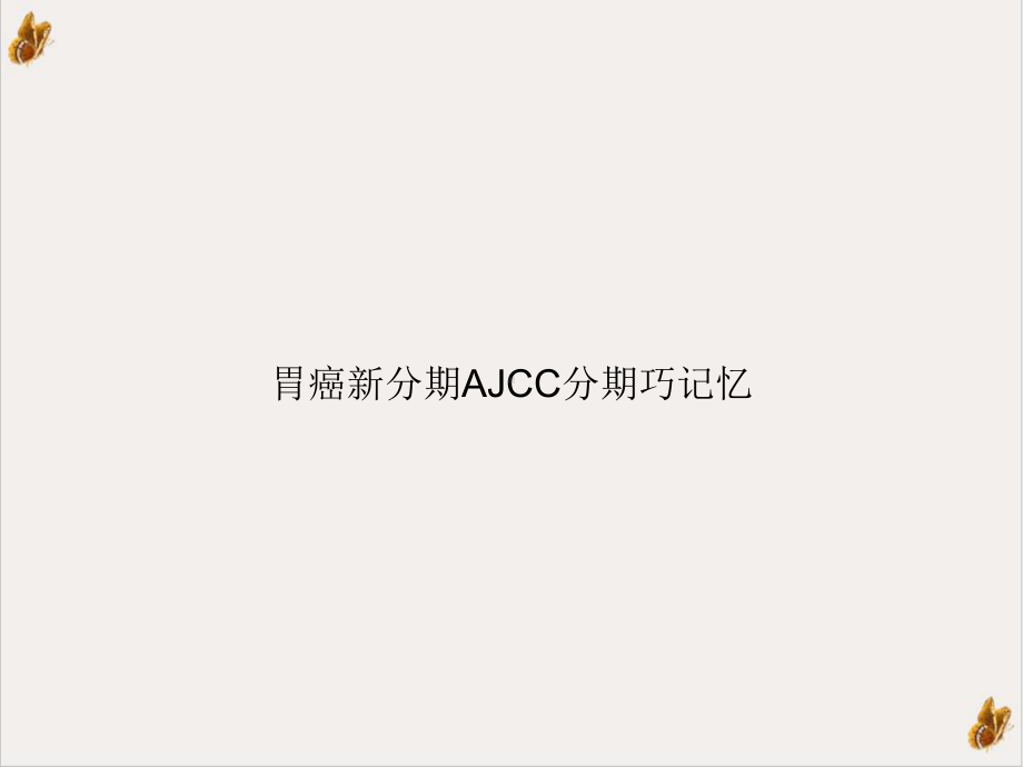 胃癌新分期AJCC分期巧记忆实用版课件.ppt_第1页