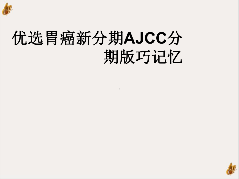 胃癌新分期AJCC分期巧记忆实用版课件.ppt_第2页