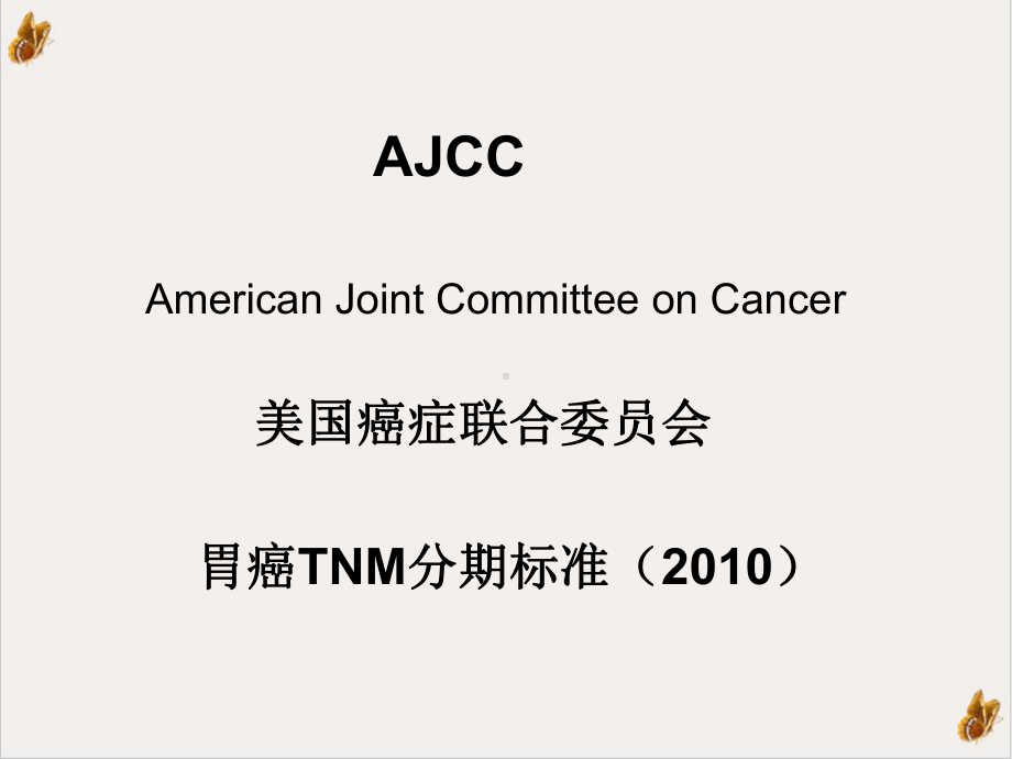 胃癌新分期AJCC分期巧记忆实用版课件.ppt_第3页