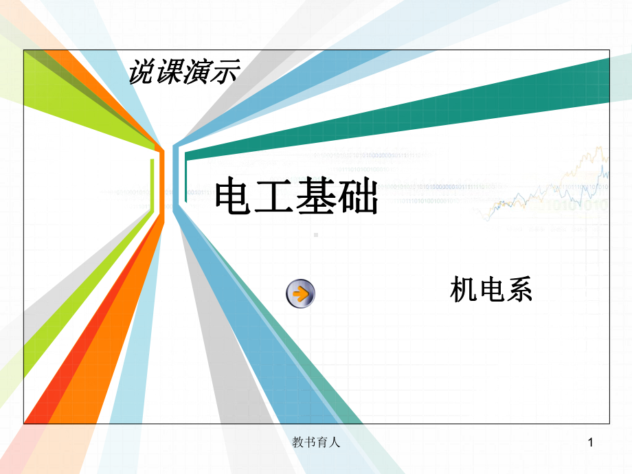 电工基础说课课件(教育知识).ppt_第1页