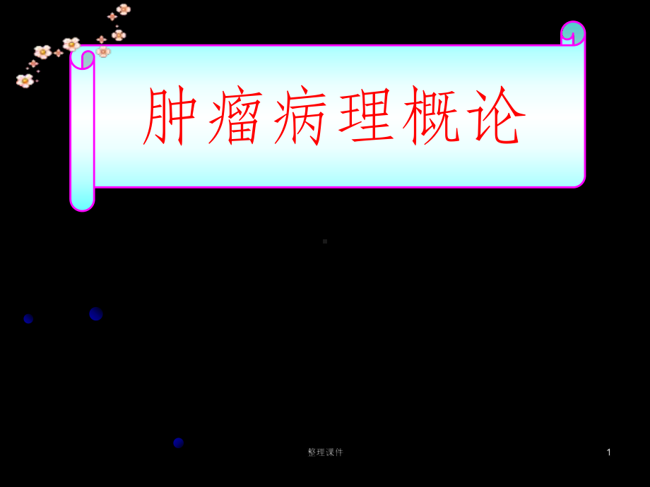 肿瘤病理概论课件.ppt_第1页