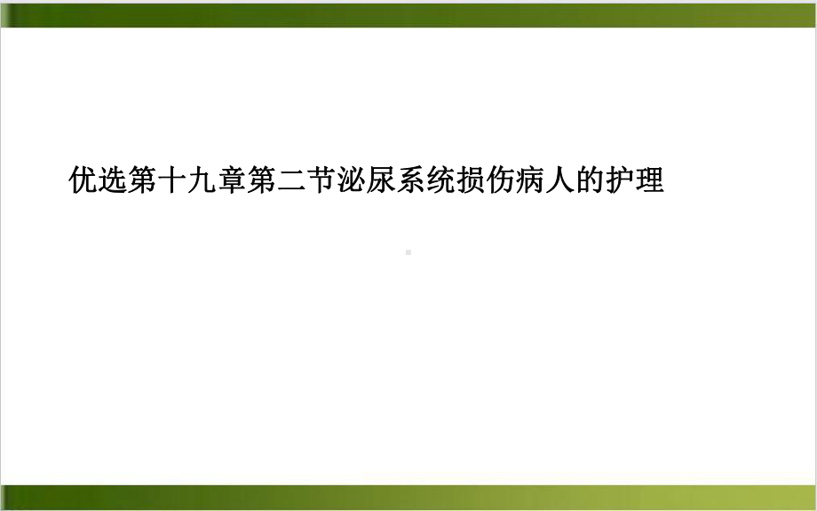 第十九章第二节泌尿系统损伤病人的护理优质课件.ppt_第2页