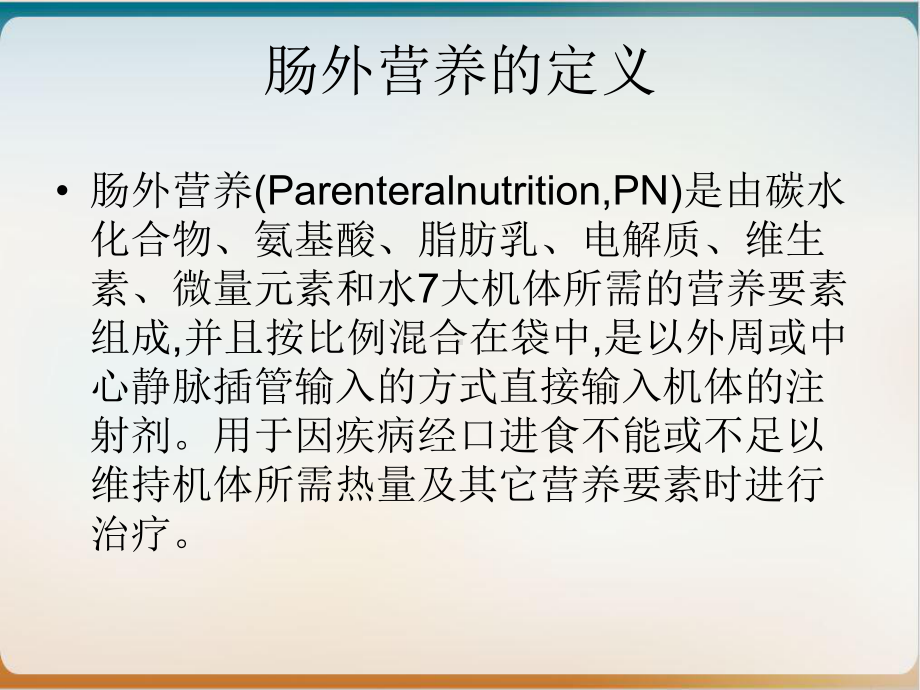 肠外营养配制优质课件.ppt_第3页