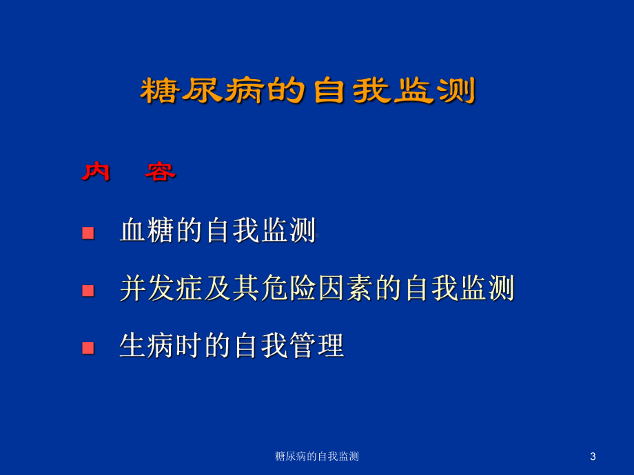 糖尿病的自我监测-课件.ppt_第3页