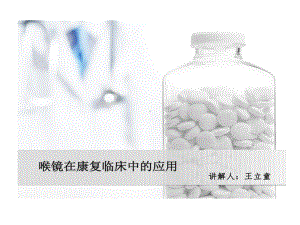 纤维喉镜在临床中应用课件.ppt