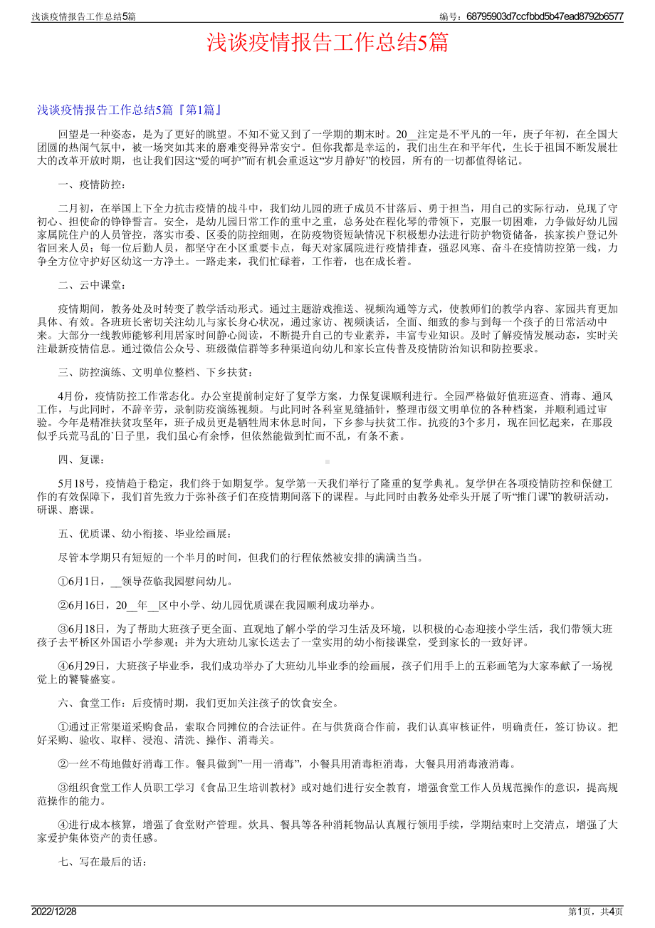 浅谈疫情报告工作总结5篇.pdf_第1页