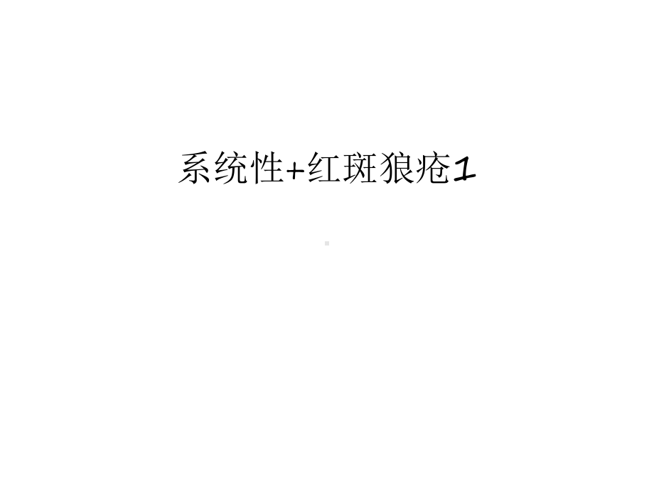 系统性+红斑狼疮1知识讲解课件.ppt_第1页