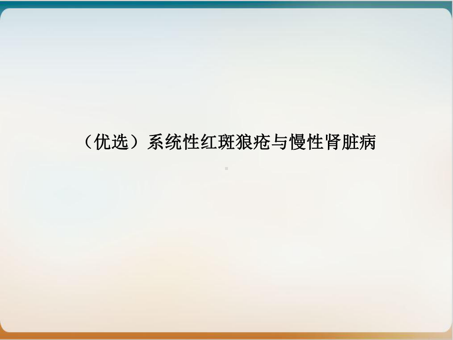 系统性红斑狼疮与慢性肾脏病课件1.ppt_第2页