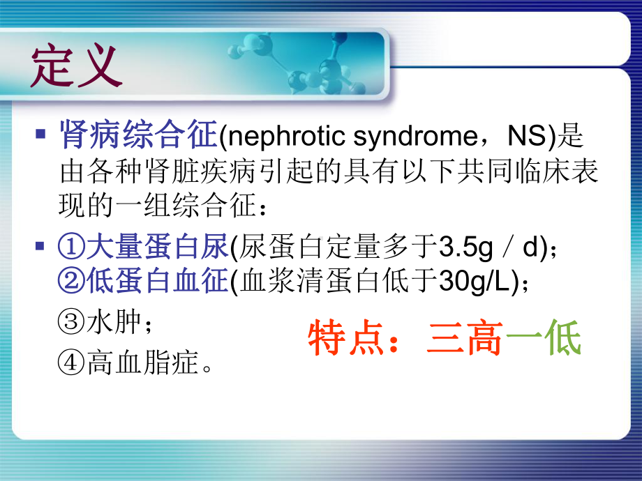 肾病综合征—学习报告课件.ppt_第2页