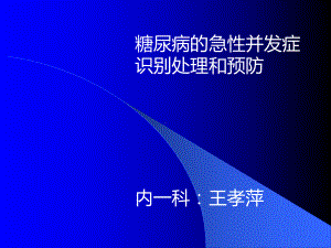 糖尿病急性并发症-课件2.ppt