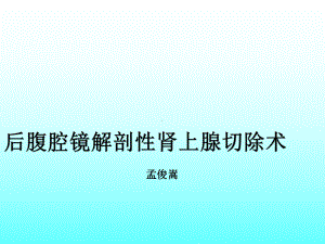 解剖性肾上腺切除课件.pptx