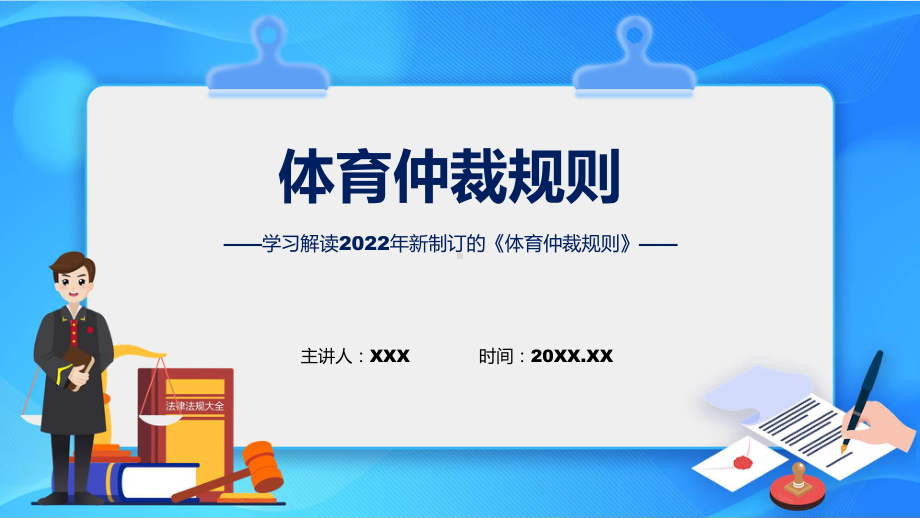 体育仲裁规则学习解读含内容PPT.pptx_第1页