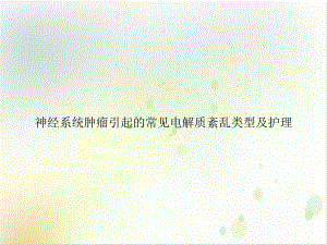 神经系统肿瘤引起的常见电解质紊乱类型及护理课件整理.ppt