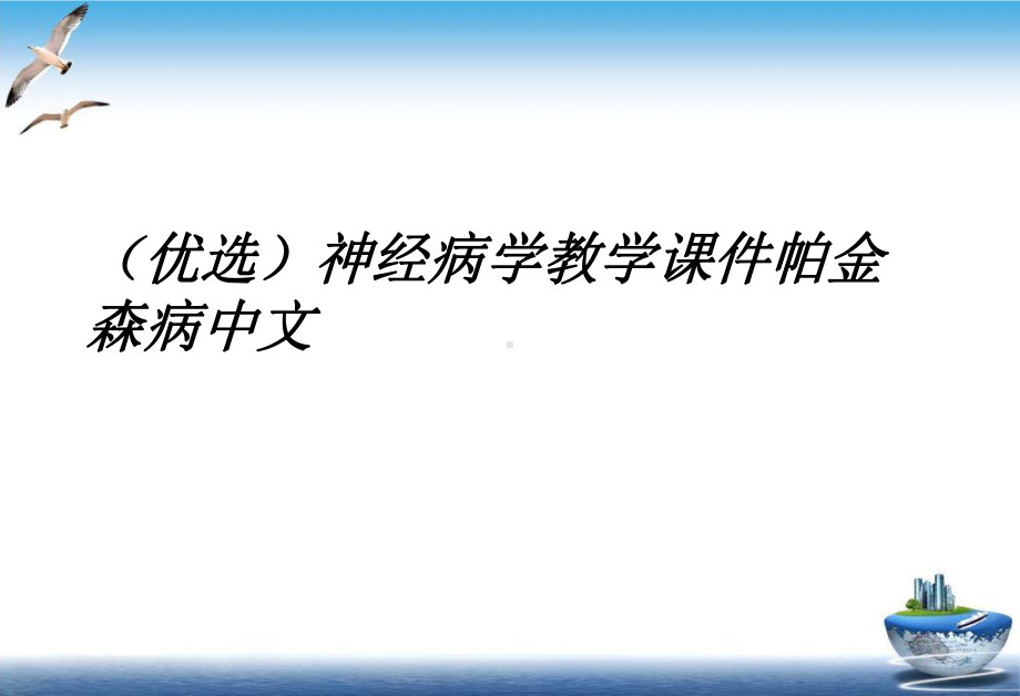 神经病学教学课件帕金森病中文课件.ppt_第2页