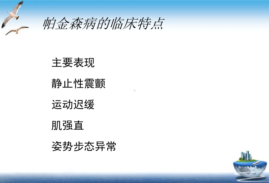 神经病学教学课件帕金森病中文课件.ppt_第3页