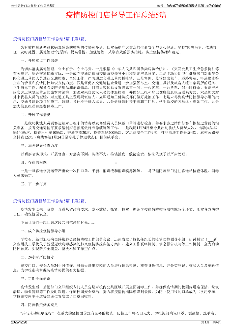 疫情防控门店督导工作总结5篇.pdf_第1页