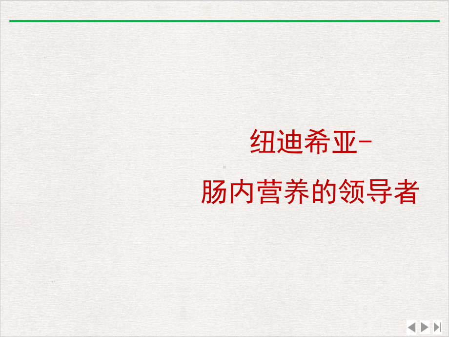 能全力产品介绍神经外科优选课件.pptx_第1页