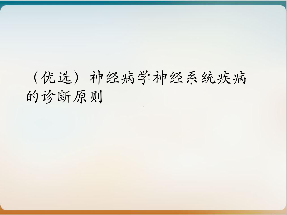 神经病学神经系统疾病的诊断原则课件.ppt_第2页