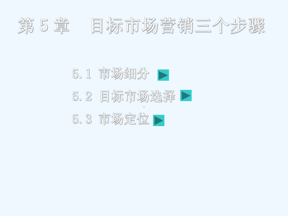 第五章目标市场营销三个步骤课件.ppt_第1页
