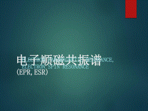 电子顺磁共振(ESR)教程课件.ppt