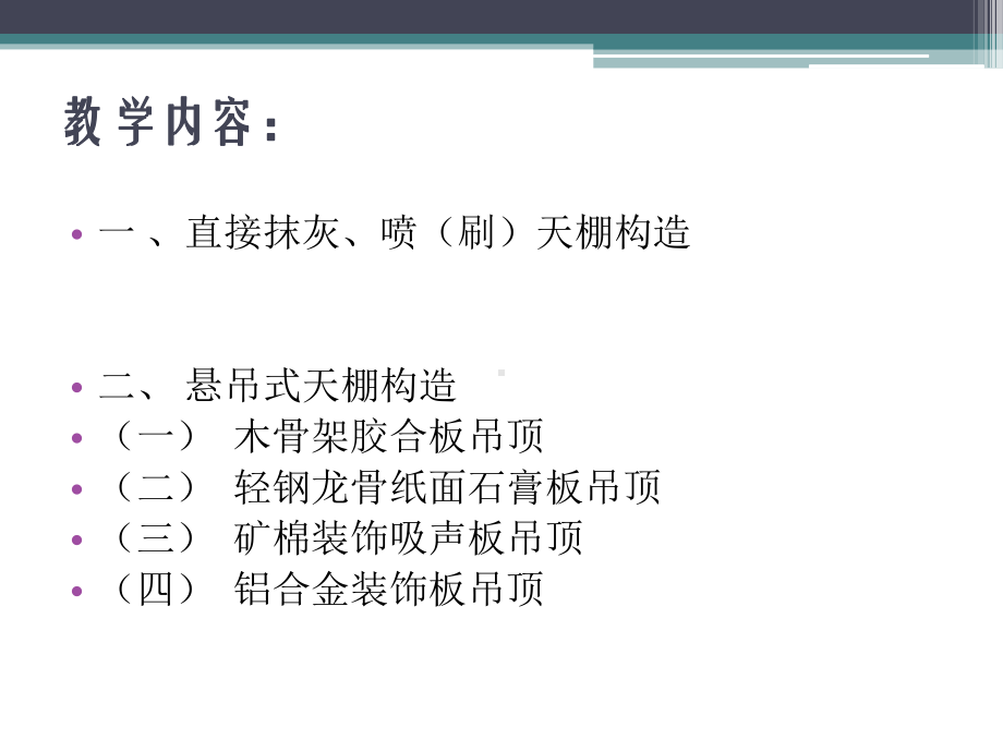 第二节天棚构造课件.pptx_第2页