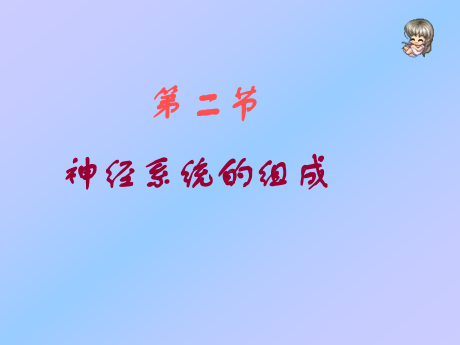 神经系统的组成(同名71)课件.ppt_第1页