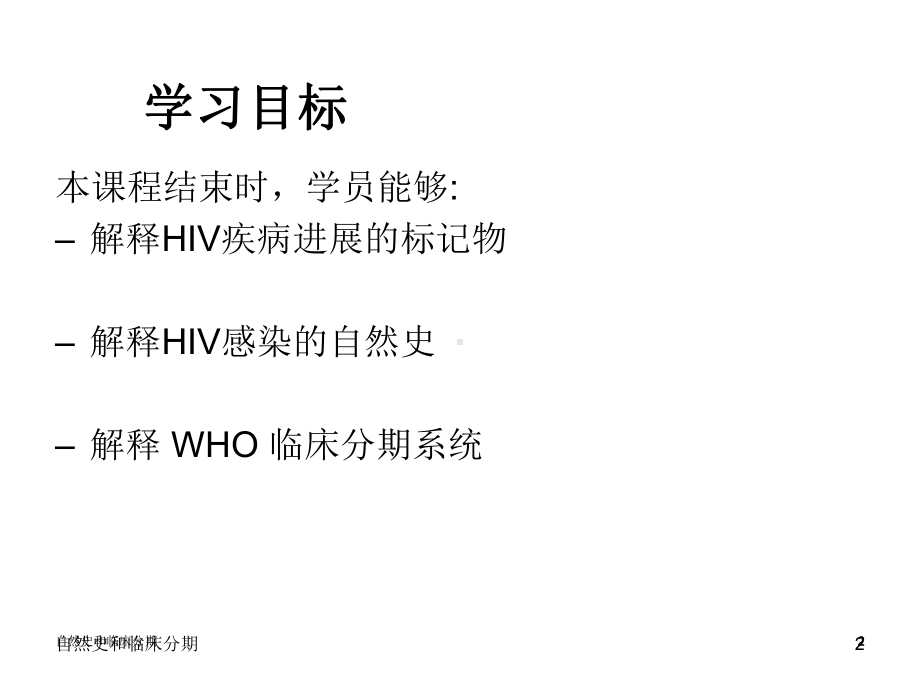 艾滋病的自然史和临床分期课件整理.ppt_第2页