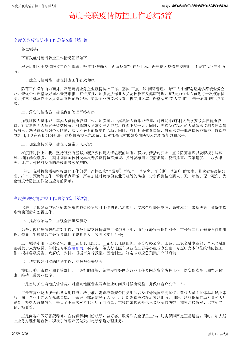 高度关联疫情防控工作总结5篇.pdf_第1页