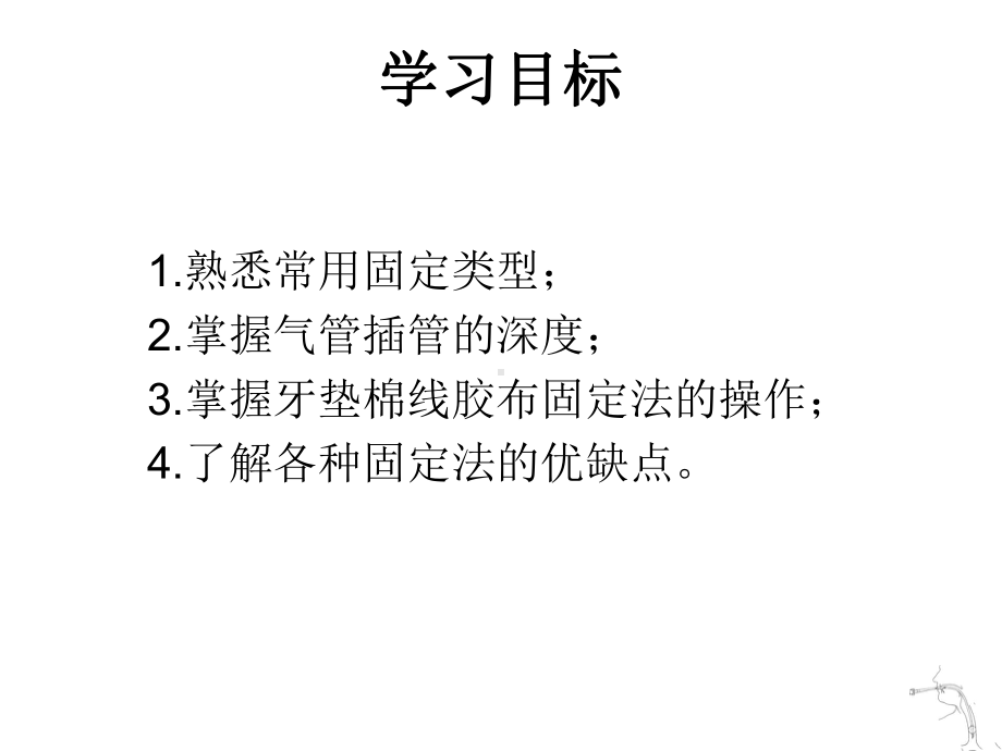 经口气管插管的固定教学课件.ppt_第2页