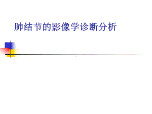 肺结节病变影像学诊断分析课件.ppt